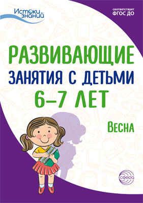 Развивающие занятия с детьми 6-7 лет. Весна. III квартал. Алиева Т.И., Арушанова А.Г., Васюкова Н.Е., Иванкова Р.А., Кондратьева Н.Л., Лыкова И.А., Парамонова Л.А. Истоки знаний, производитель Сфера ТЦ , ISBN 978-5-99491-957-6 № 1