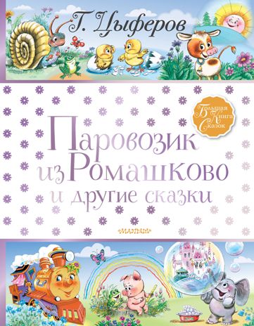 Паровозик из Ромашково и другие сказки. Цыферов Г.М. Большая книга сказок, производитель АСТ , ISBN 978-5-17121-552-1 № 1