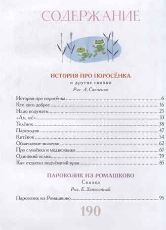 Паровозик из Ромашково и другие сказки. Цыферов Г.М. Большая книга сказок, производитель АСТ , ISBN 978-5-17121-552-1 № 2
