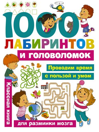 1000 лабиринтов и головоломок. Малышкина М.В., Дмитриева В.Г. Занимательные головоломки для малышей, производитель АСТ , ISBN 978-5-17108-694-7 № 1