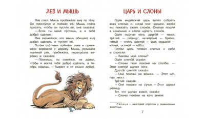 Лев и мышь. Рассказы и сказки. Читаем сами, производитель Вакоша , ISBN 978-5-00132-493-5 № 4