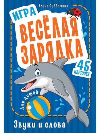 Игра "Весёлая зарядка. Звуки и слова" для детей. 45 карточек с упражнениями для постановки звуков. Субботина Е.А. Игры на карточках для детей, производитель Питер , ISBN 978-5-00116-203-2 № 1