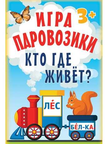 Игра «Паровозики». Кто где живёт? Игры на карточках для детей, производитель Питер , ISBN 978-5-00116-226-1 № 1