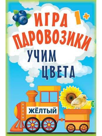 Игра «Паровозики». Учим цвета. Игры на карточках для детей, производитель Питер , ISBN 978-5-00116-225-4 № 1