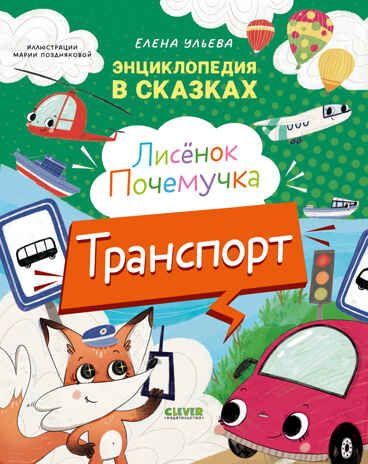 Энциклопедия в сказках. Лисенок Почемучка. Транспорт/Ульева Е., производитель Клевер (Clever) , ISBN 978-5-00252-294-1 № 1