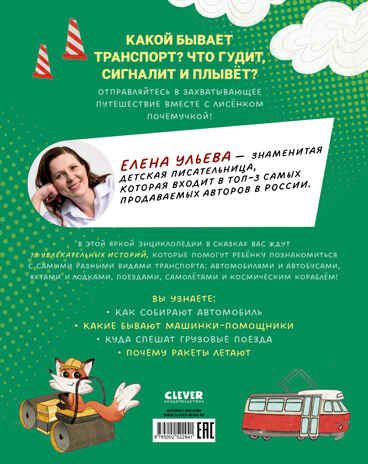 Энциклопедия в сказках. Лисенок Почемучка. Транспорт/Ульева Е., производитель Клевер (Clever) , ISBN 978-5-00252-294-1 № 7