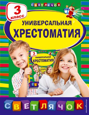 Универсальная хрестоматия: 3 класс, производитель Эксмо , ISBN 978-5-69970-032-5 № 1