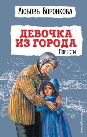 Девочка из города. Повести (ил. В. Гальдяева), производитель Эксмо , ISBN 978-5-04174-309-3 № 1