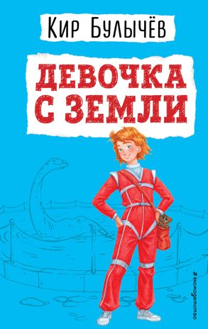 Девочка с Земли (ил. Е. Мигунова), производитель Эксмо , ISBN 978-5-69990-179-1 № 1