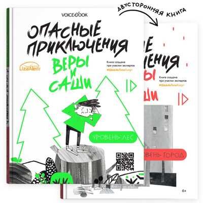 Двусторонняя книга Опасные приключения Веры и Саши. Уровни: ЛЕС/ГОРОД, производитель VoiceBook, ISBN 978-5-90752-002-8 № 1