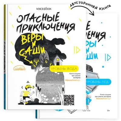 Двусторонняя книга Опасные приключения Веры и Саши. Уровни: ВОДА/ЛЕД, производитель VoiceBook, ISBN 978-5-90752-004-2 № 1