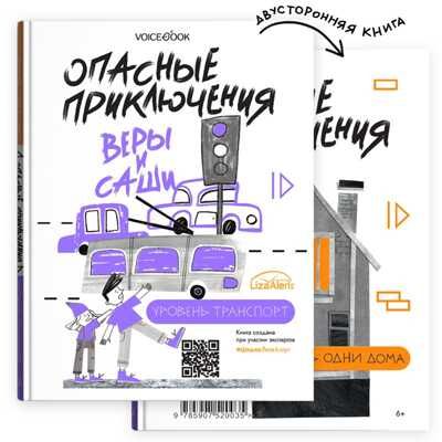 Двусторонняя книга Опасные приключения Веры и Саши. Уровни: ТРАНСПОРТ/ОДНИ ДОМА, производитель VoiceBook, ISBN 978-5-90752-003-5 № 1