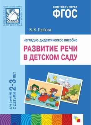 ФГОС Развитие речи в детском саду. Наглядное пособие.  2-3 года, производитель МОЗАИКА-СИНТЕЗ , ISBN 978-5-43150-401-3 № 1