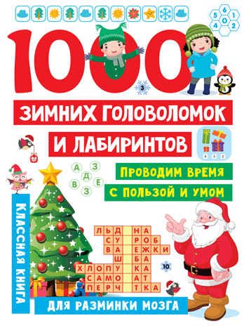 1000 зимних головоломок и лабиринтов. Занимательные головоломки для малышей Дмитриева В. Г., производитель АСТ , ISBN 978-5-17148-241-1 № 1
