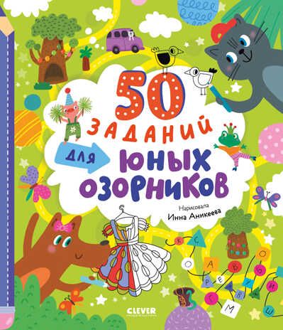 Clever-активити. 50 заданий для юных озорников, производитель Клевер (Clever) , ISBN 978-5-00211-544-0 № 1
