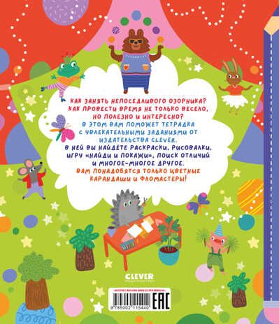 Clever-активити. 50 заданий для юных озорников, производитель Клевер (Clever) , ISBN 978-5-00211-544-0 № 7