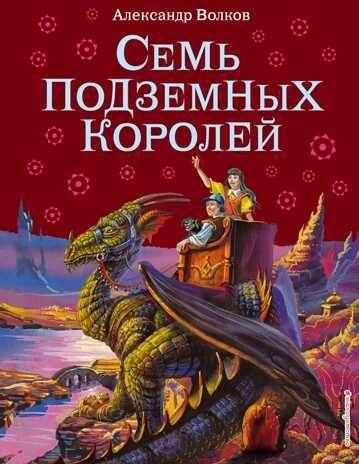 Семь подземных королей (ил. В. Канивца) (#3). Волков А.М., производитель Эксмо , ISBN 978-5-69925-921-2 № 1