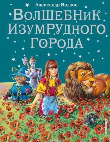 Волшебник Изумрудного города (ил. В. Канивца) (#1). Волков А.М., производитель Эксмо , ISBN 978-5-69936-888-4 № 1