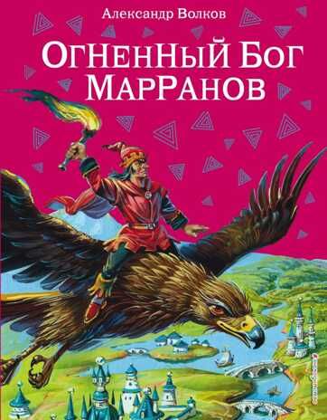Огненный бог Марранов (ил. В. Канивца) (#4). Волков А.М., производитель Эксмо , ISBN 978-5-69941-532-8 № 1