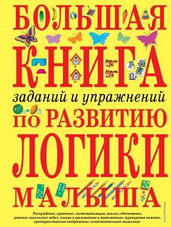 Большая книга заданий и упражнений по развитию логики малыша. Светлова И.Е. Большие книги знаний для самых маленьких, производитель Эксмо , ISBN 978-5-69912-460-2 № 1