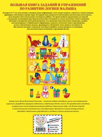 Большая книга заданий и упражнений по развитию логики малыша. Светлова И.Е. Большие книги знаний для самых маленьких, производитель Эксмо , ISBN 978-5-69912-460-2 № 3