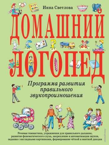 Домашний логопед. Светлова И.Е. Большие книги знаний для самых маленьких, производитель Эксмо , ISBN 978-5-69942-033-9 № 1
