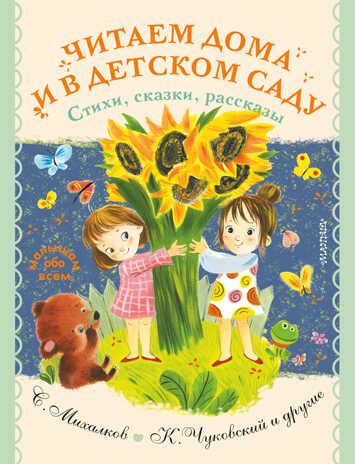 Читаем дома и в детском саду. Стихи, сказки, рассказы. Успенский Э.Н.,Маршак С.Я., Михалков С.В. Малышам обо всём, производитель АСТ , ISBN 978-5-17137-591-1 № 1