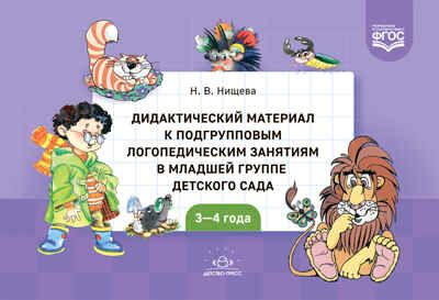 Дидактический материал к подгрупповым логопедическим занятиям в младшей группе детского сада (с 3 до 4 лет). ФГОС. Новый формат., производитель Детство-Пресс , ISBN 978-5-90754-081-1 № 1