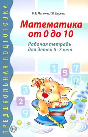 Математика от 0 до 10. Рабочая тетрадь для детей 5—7 лет, производитель Сфера ТЦ , ISBN 978-5-99493-606-1 № 1