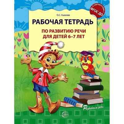 Рабочая тетрадь по развитию речи для детей 6-7 лет. Ушакова О.С., производитель Сфера ТЦ , ISBN 978-5-99493-708-2 № 1