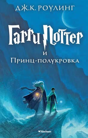 Гарри Поттер и Принц-полукровка. Роулинг Дж.К. Гарри Поттер, производитель Махаон , ISBN 978-5-38907-791-1 № 1
