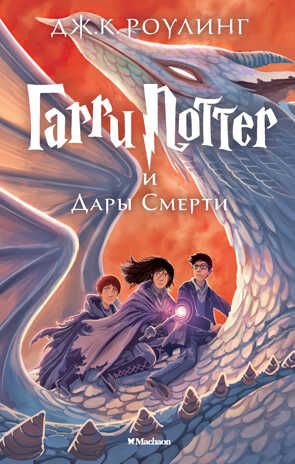 Гарри Поттер и Дары Смерти. Роулинг Дж.К. Гарри Поттер, производитель Махаон , ISBN 978-5-38907-792-8 № 1