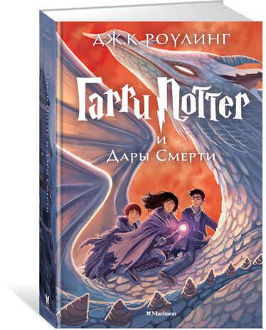 Гарри Поттер и Дары Смерти. Роулинг Дж.К. Гарри Поттер, производитель Махаон , ISBN 978-5-38907-792-8 № 2