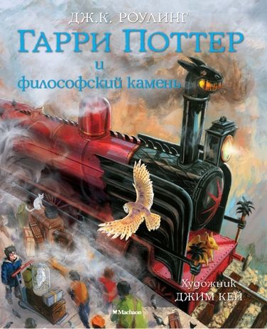 Гарри Поттер и философский камень (с цветными иллюстрациями). Роулинг Дж.К. Гарри Поттер, производитель Махаон , ISBN 978-5-38910-818-9 № 1