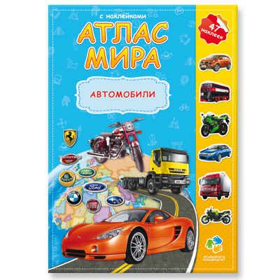 Атлас мира с наклейками. Автомобили., производитель ГЕОДОМ , ISBN 978-5-90696-453-3 № 1