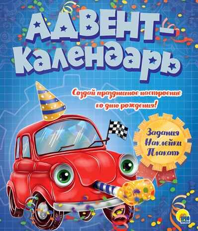 Ко дню рождения! Машинка. Адвент-календарь, производитель Проф-Пресс , ISBN 978-5-37830-787-6 № 1