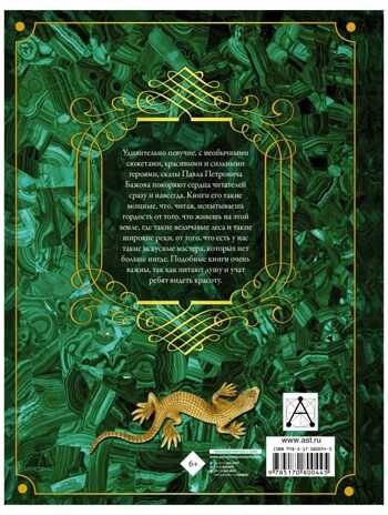 Сказы. Павел Бажов, производитель АСТ , ISBN 978-5-17080-044-5 № 2