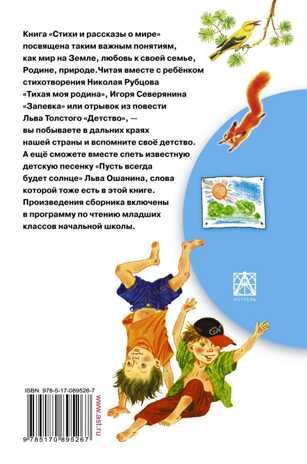 Стихи и рассказы о мире (Серия: Библиотека начальной школы.), арт.ASE00000000070742, производитель АСТ , ISBN 978-5-17089-526-7 № 2