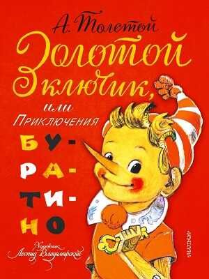 Золотой ключик, или приключения Буратино, производитель АСТ , ISBN 978-5-17087-490-3 № 1