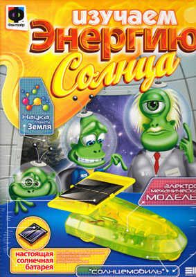 Изучаем энергию Солнца Солнцемобиль (951002), производитель Фантазёр, ISBN 465-0-05790-257-2 № 1