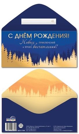 КДС2-17395 Конверт для денег на склейке. С Днем рождения! (золотая фольга, мужской), производитель Сфера ТЦ , ISBN 463-0-11206-746-0 № 1