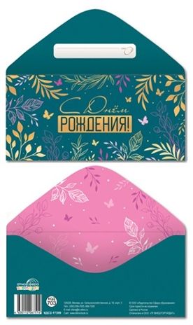 КДС2-17399 Конверт для денег на склейке. С Днем рождения! (золотая фольга, унисекс), производитель Сфера ТЦ , ISBN 463-0-11206-751-4 № 1