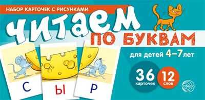 Набор карточек с рисунками. Читаем по буквам. Для детей 4-7 лет. Танцюра С.Ю. Карточки для обучения, производитель Сфера ТЦ , ISBN 978-5-99491-730-5 № 1