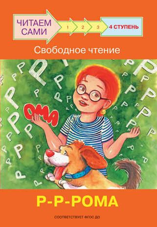 Ступень 4. Свободное чтение. Р-Р-Рома. Ребрикова О.В., Левченко О.А. Читаем сами, производитель Вакоша , ISBN 978-5-00132-294-8 № 1