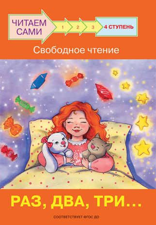 Ступень 4. Свободное чтение. Раз, два, три.... Ребрикова О.В., Левченко О.А. Читаем сами, производитель Вакоша , ISBN 978-5-00132-297-9 № 1