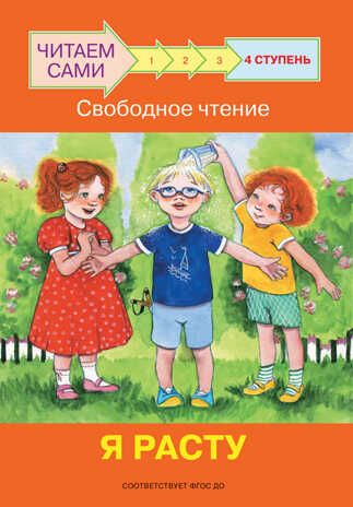 Ступень 4. Свободное чтение. Я расту. Ребрикова О.В., Левченко О.А. Читаем сами, производитель Вакоша , ISBN 978-5-00132-295-5 № 1