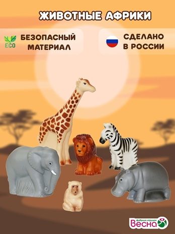 Набор Животные Африки, арт. В4145, производитель ВЕСНА фабрика, ISBN 469-0-21307-367-8 № 1
