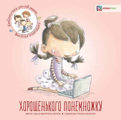 Хорошенького понемножку, производитель АСТ Пресс , ISBN 978-5-90713-610-6 № 1