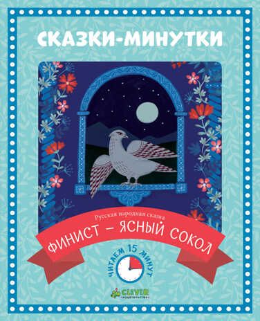 Финист - ясный сокол. Сказки-минутки, производитель Клевер (Clever) , ISBN 978-5-90682-493-6 № 1