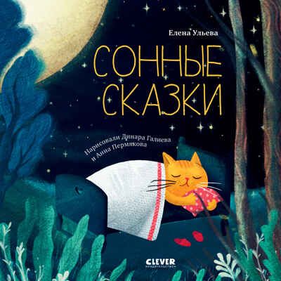 Сонные сказки. Ульева Е. Сонные сказки, производитель Клевер (Clever) , ISBN 978-5-00154-792-1 № 1